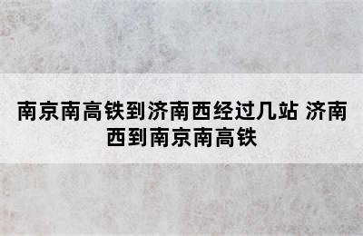 南京南高铁到济南西经过几站 济南西到南京南高铁